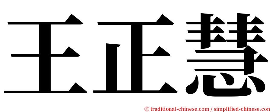 王正慧 serif font