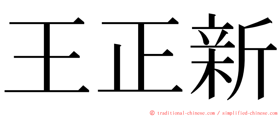 王正新 ming font