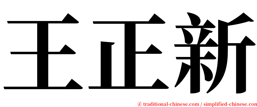 王正新 serif font