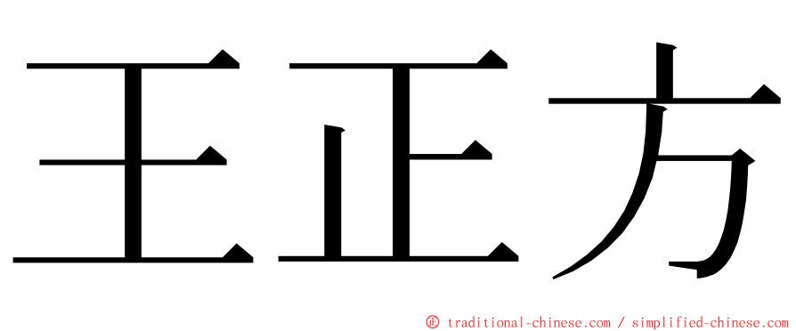 王正方 ming font