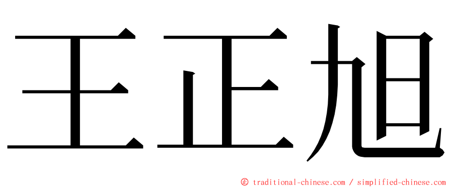 王正旭 ming font