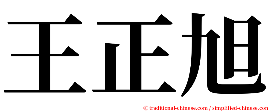 王正旭 serif font