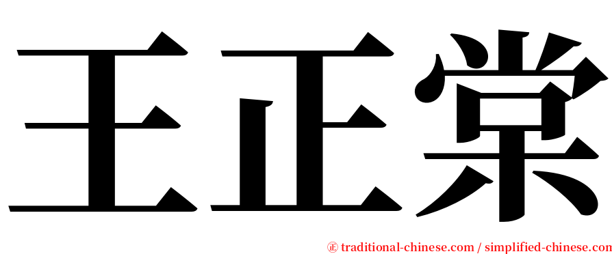 王正棠 serif font