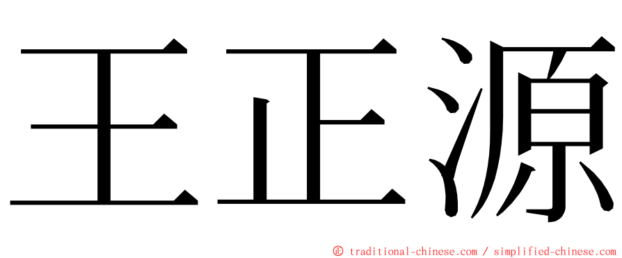 王正源 ming font