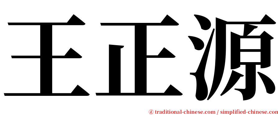 王正源 serif font