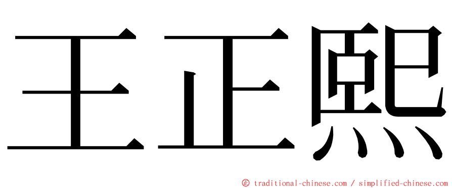 王正熙 ming font