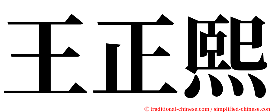 王正熙 serif font