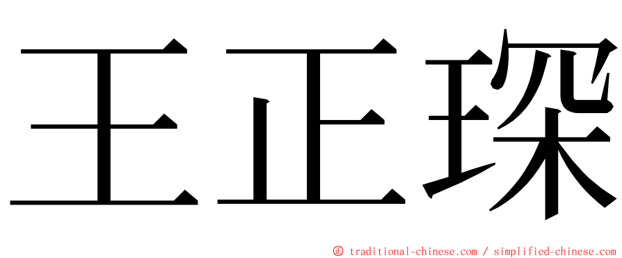 王正琛 ming font