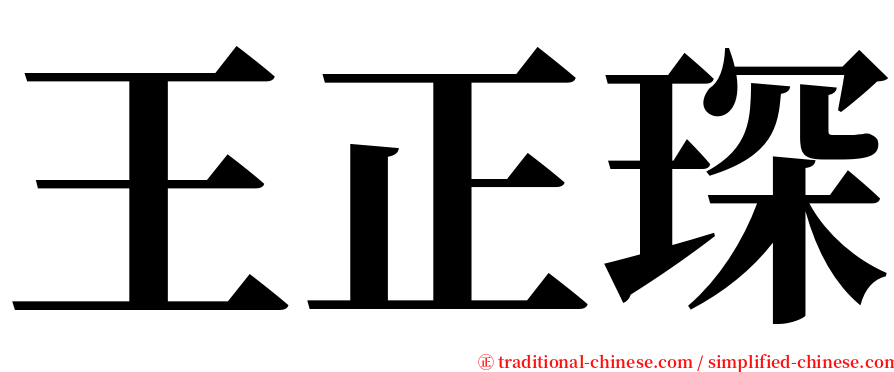 王正琛 serif font