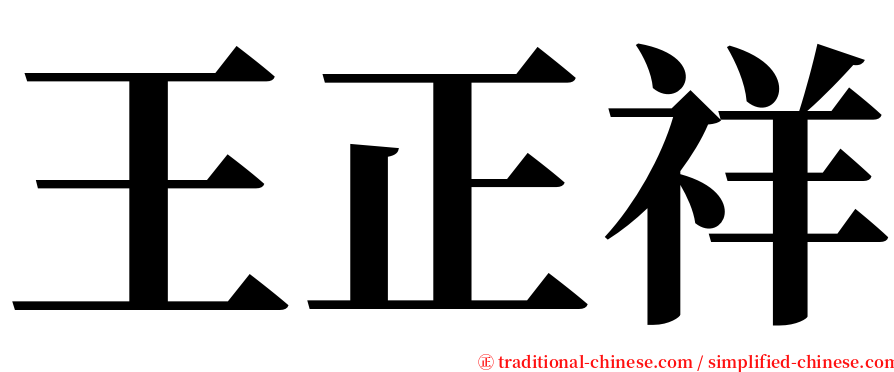 王正祥 serif font