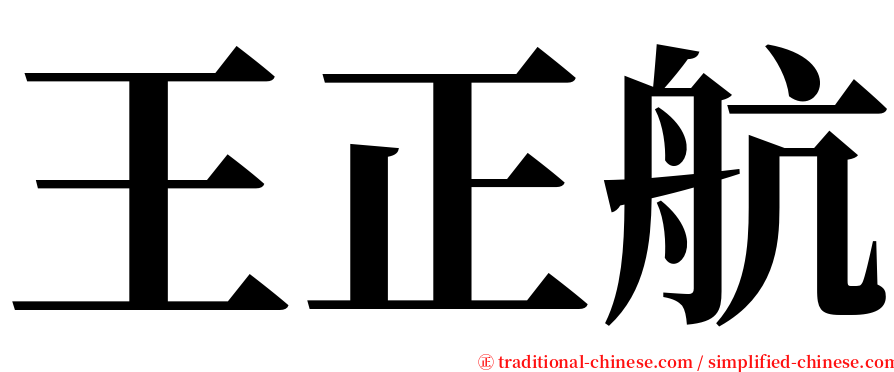 王正航 serif font