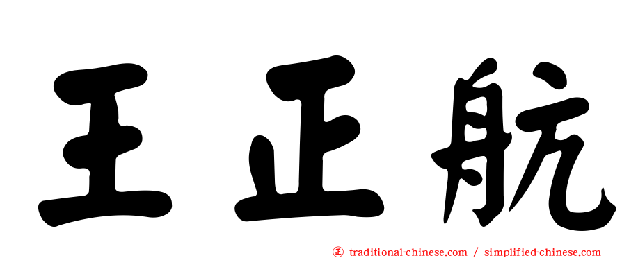 王正航