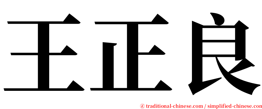 王正良 serif font