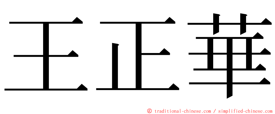 王正華 ming font