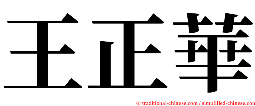 王正華 serif font
