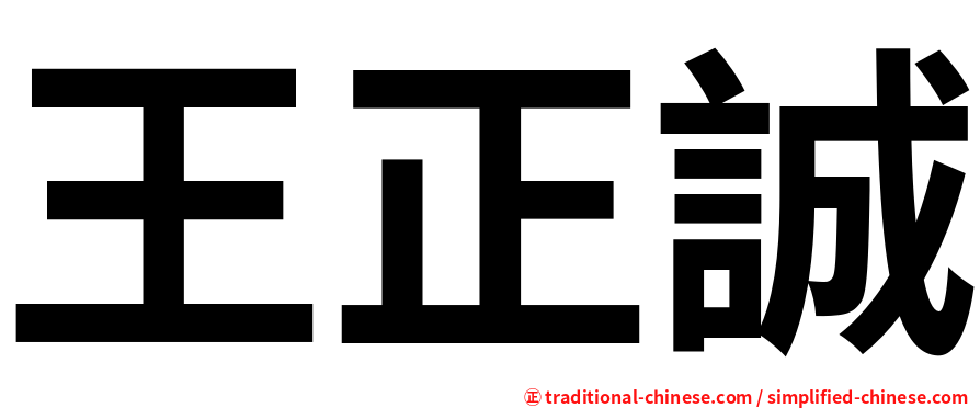 王正誠