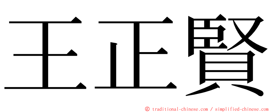 王正賢 ming font