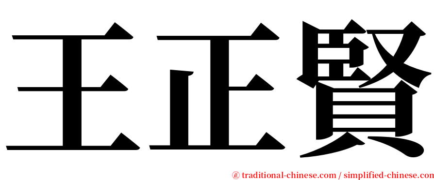 王正賢 serif font