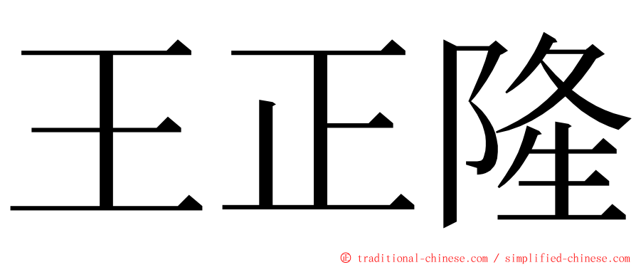 王正隆 ming font