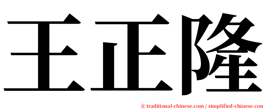 王正隆 serif font