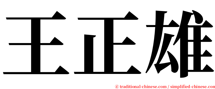 王正雄 serif font
