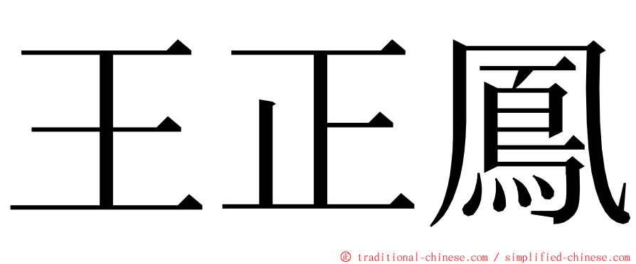 王正鳳 ming font