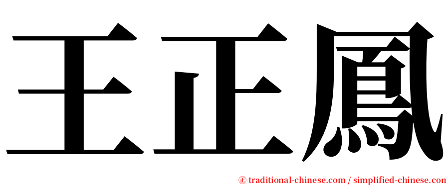 王正鳳 serif font