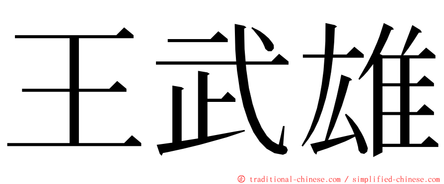 王武雄 ming font