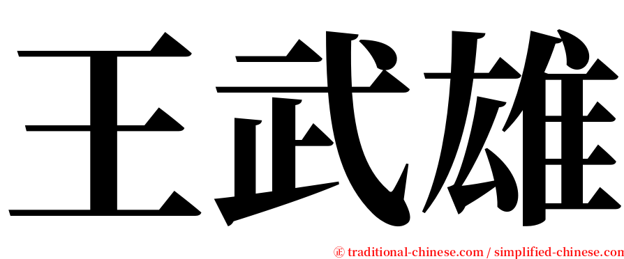 王武雄 serif font