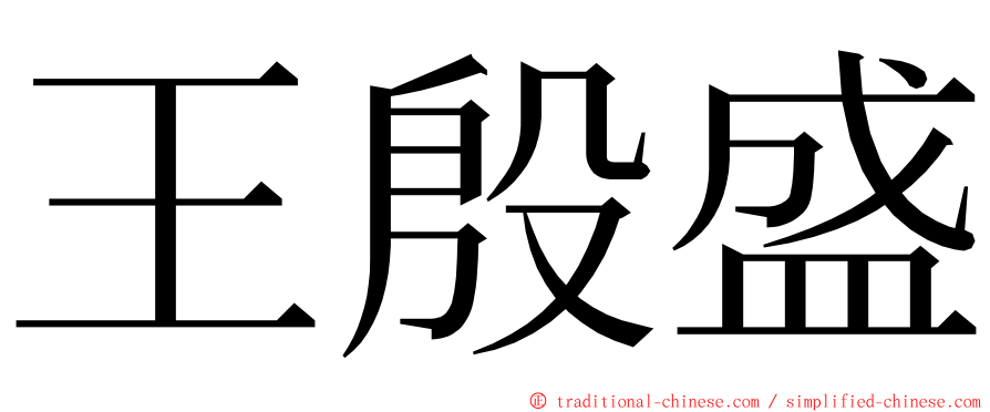 王殷盛 ming font