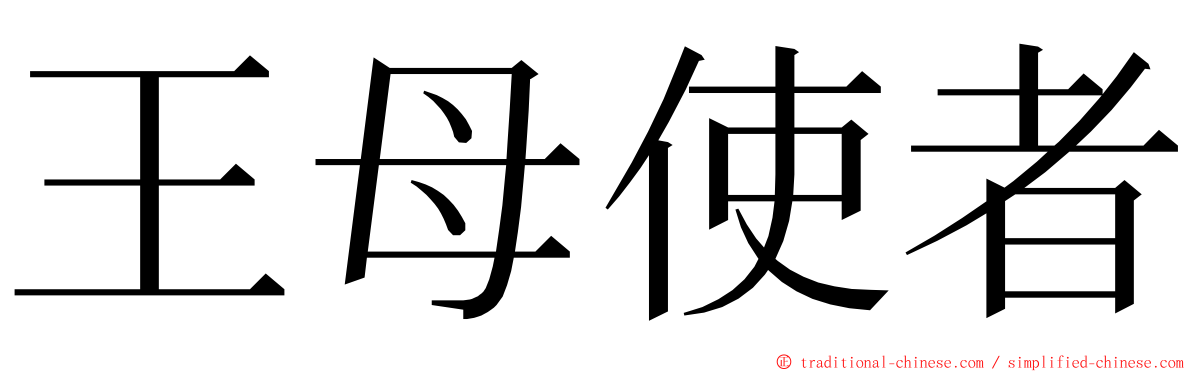 王母使者 ming font