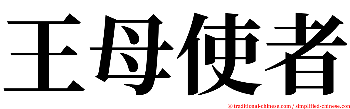 王母使者 serif font