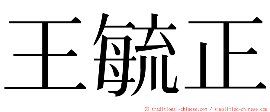 王毓正 ming font