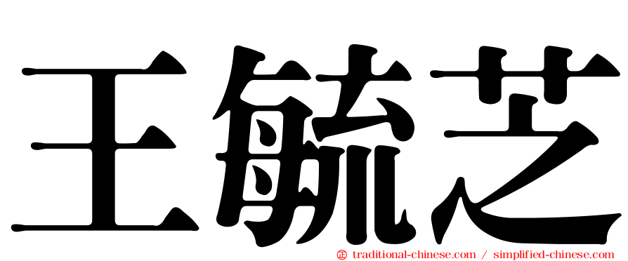 王毓芝