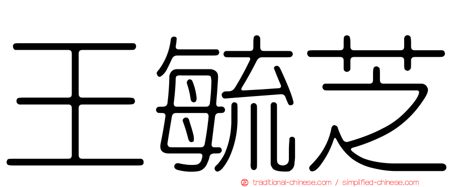 王毓芝