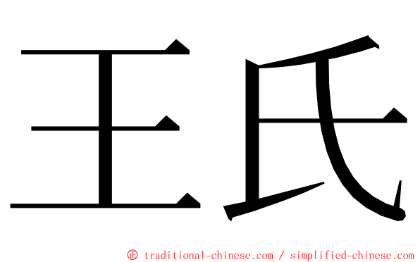 王氏 ming font