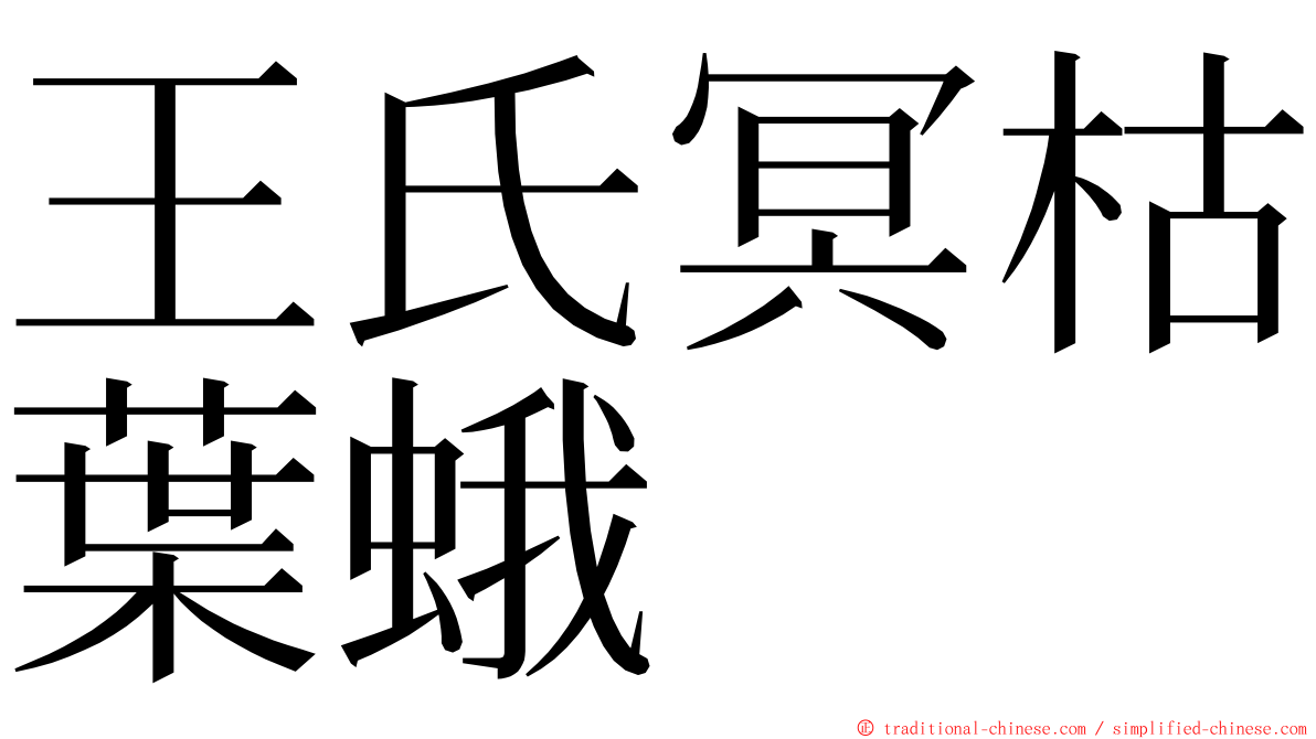 王氏冥枯葉蛾 ming font