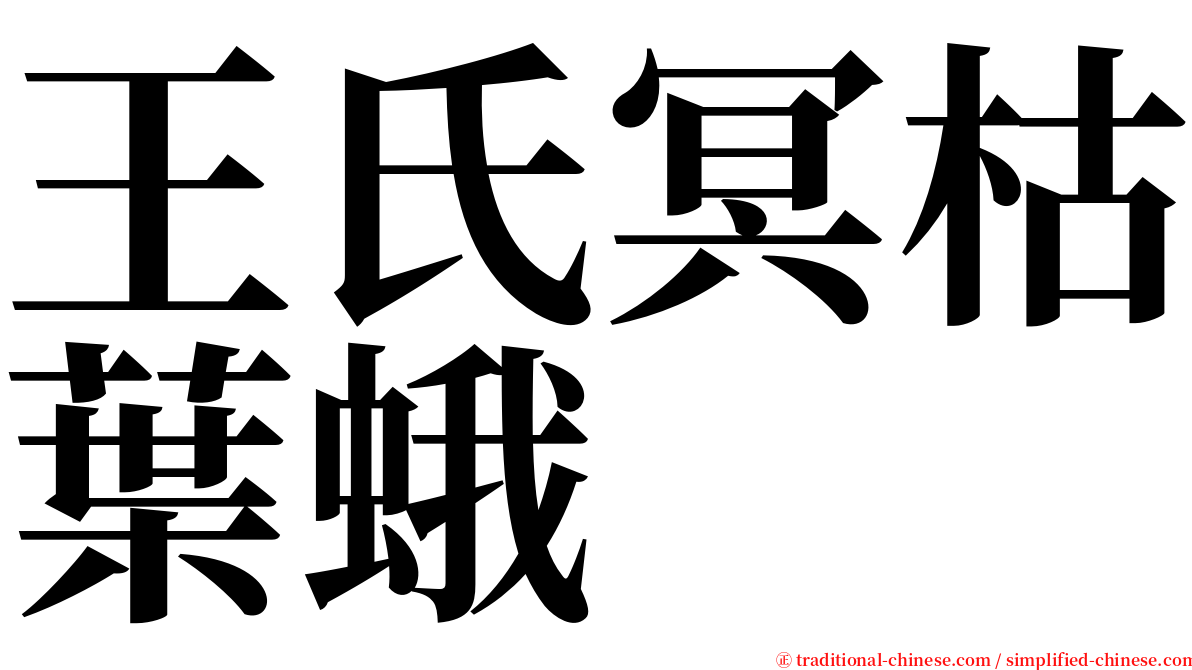 王氏冥枯葉蛾 serif font