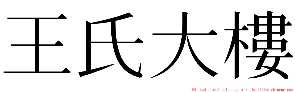 王氏大樓 ming font