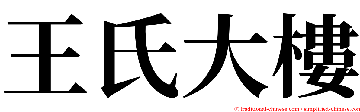 王氏大樓 serif font