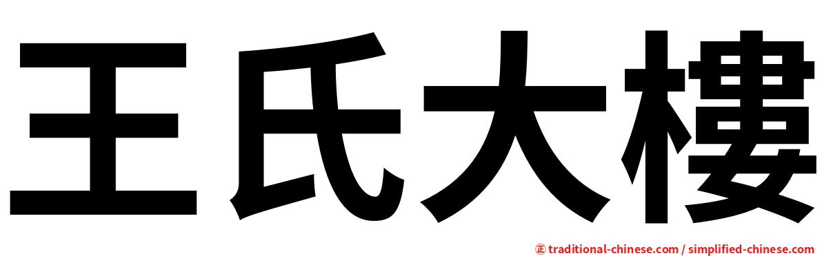 王氏大樓