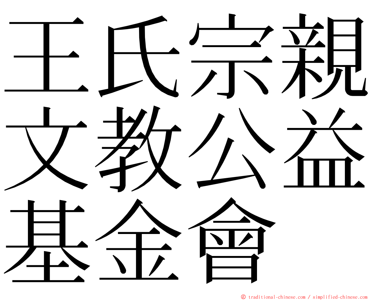 王氏宗親文教公益基金會 ming font