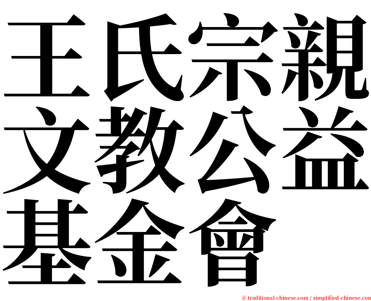 王氏宗親文教公益基金會 serif font