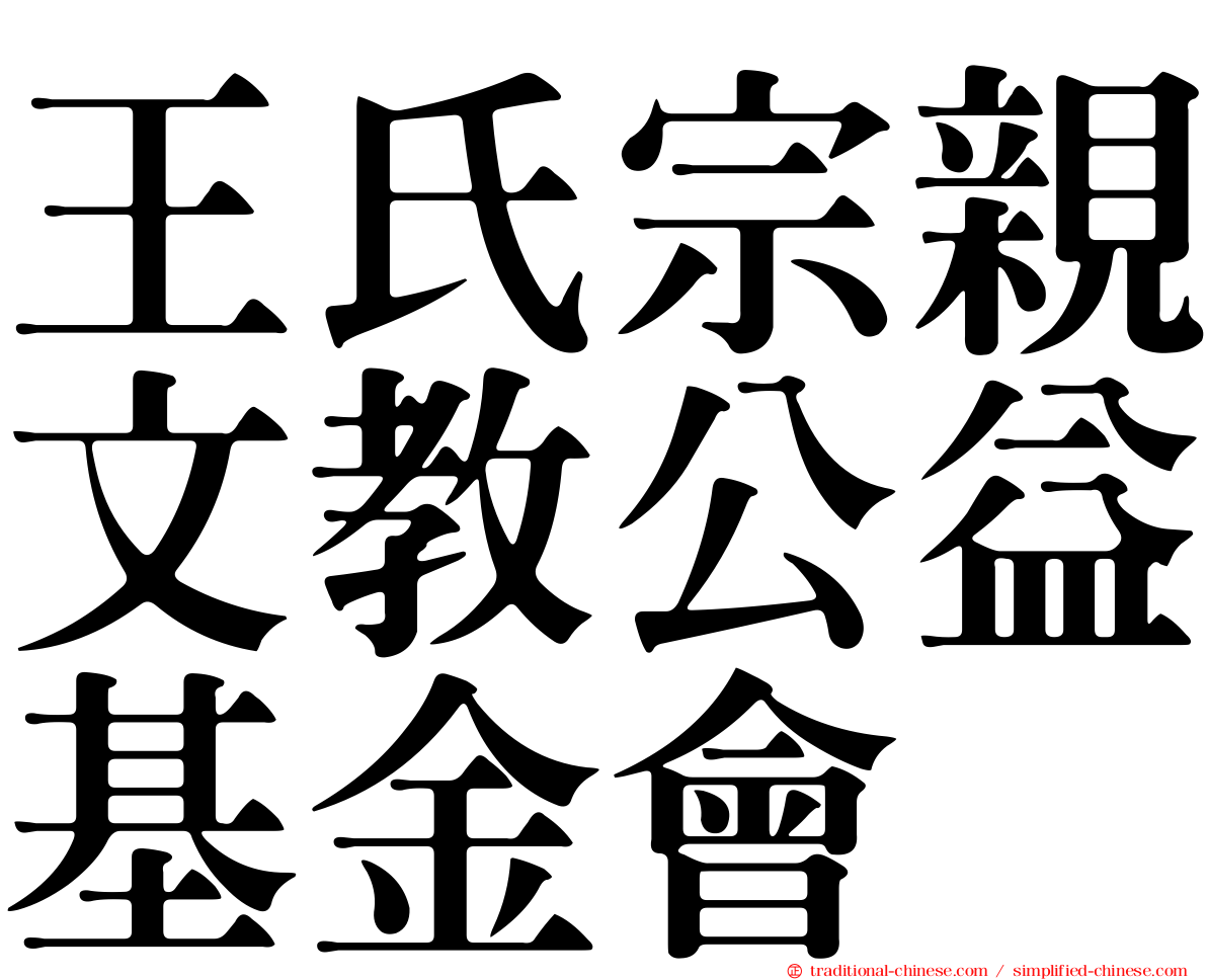 王氏宗親文教公益基金會