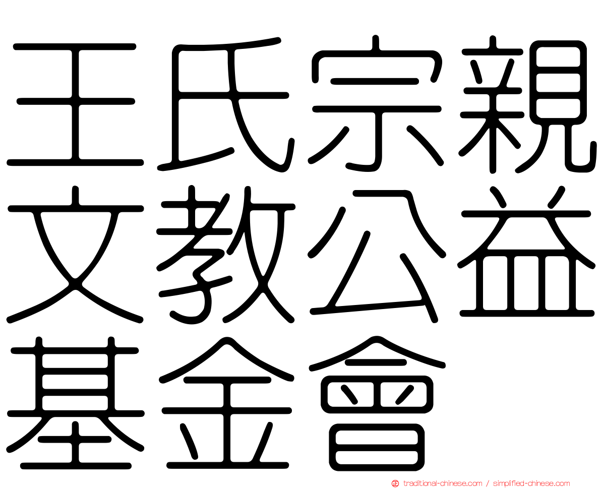 王氏宗親文教公益基金會
