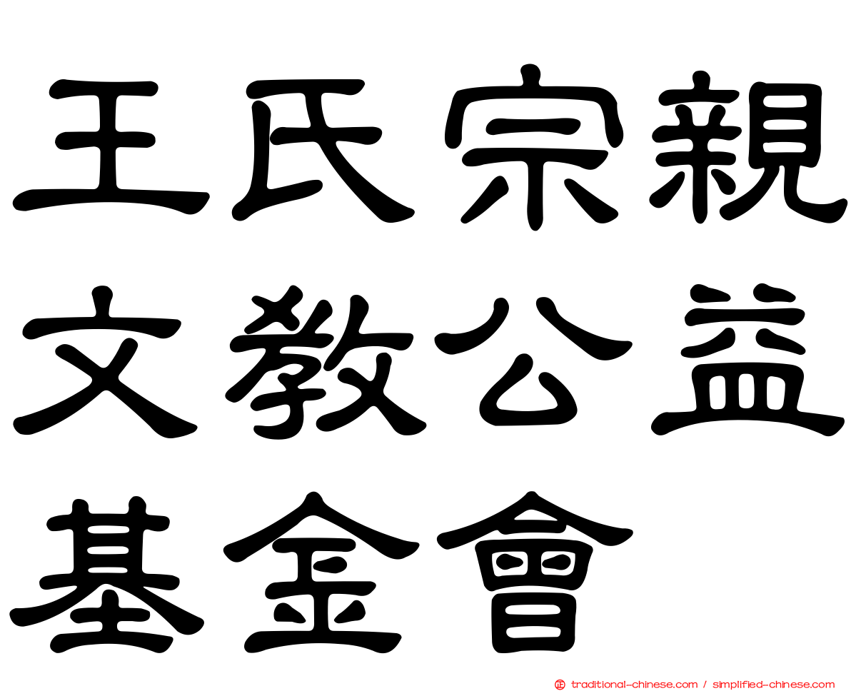王氏宗親文教公益基金會
