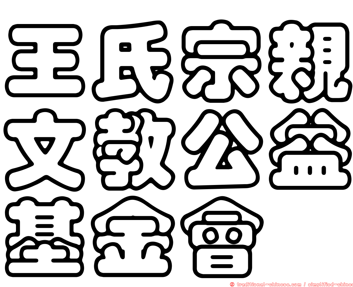 王氏宗親文教公益基金會