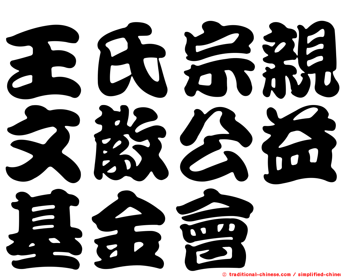 王氏宗親文教公益基金會