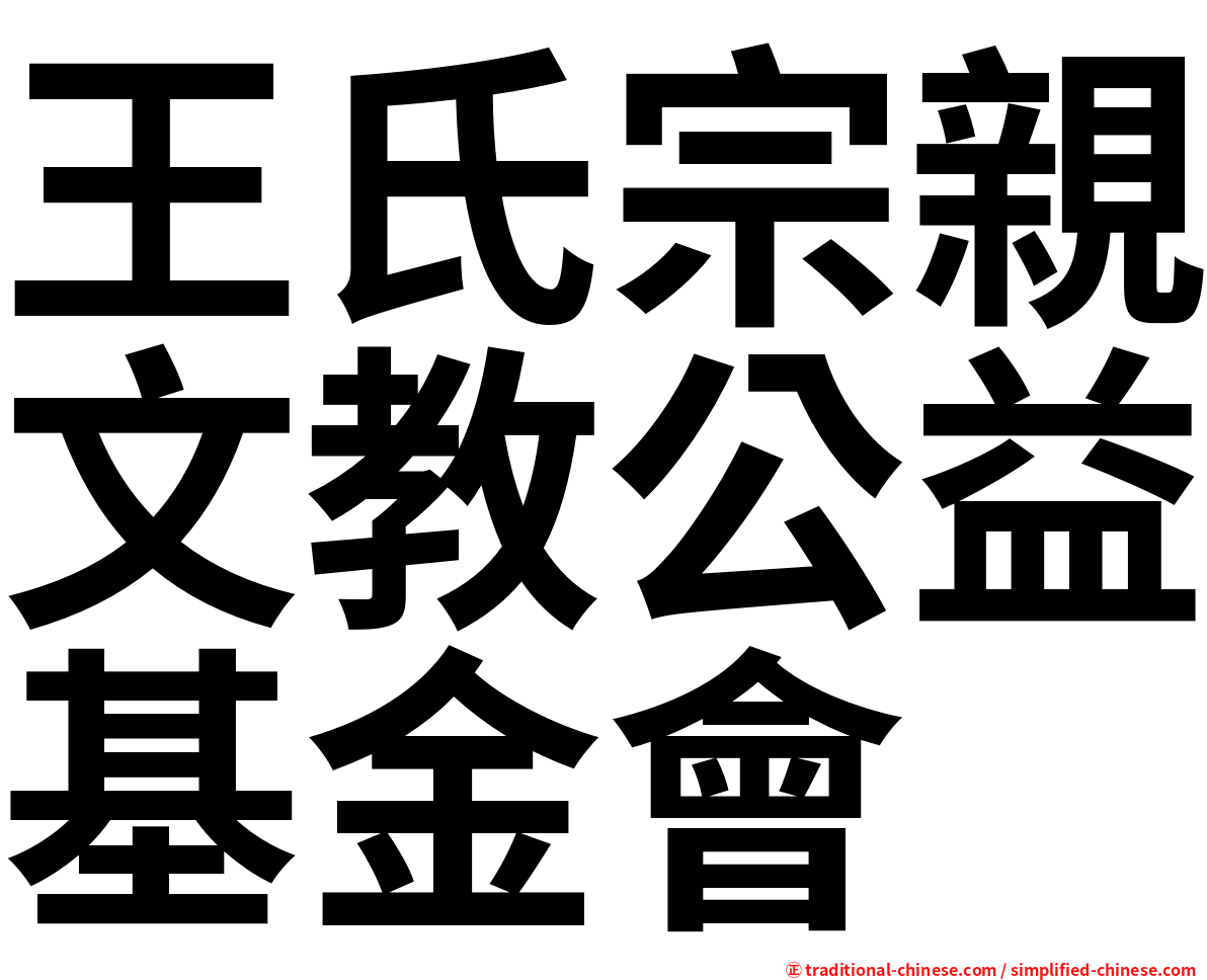 王氏宗親文教公益基金會