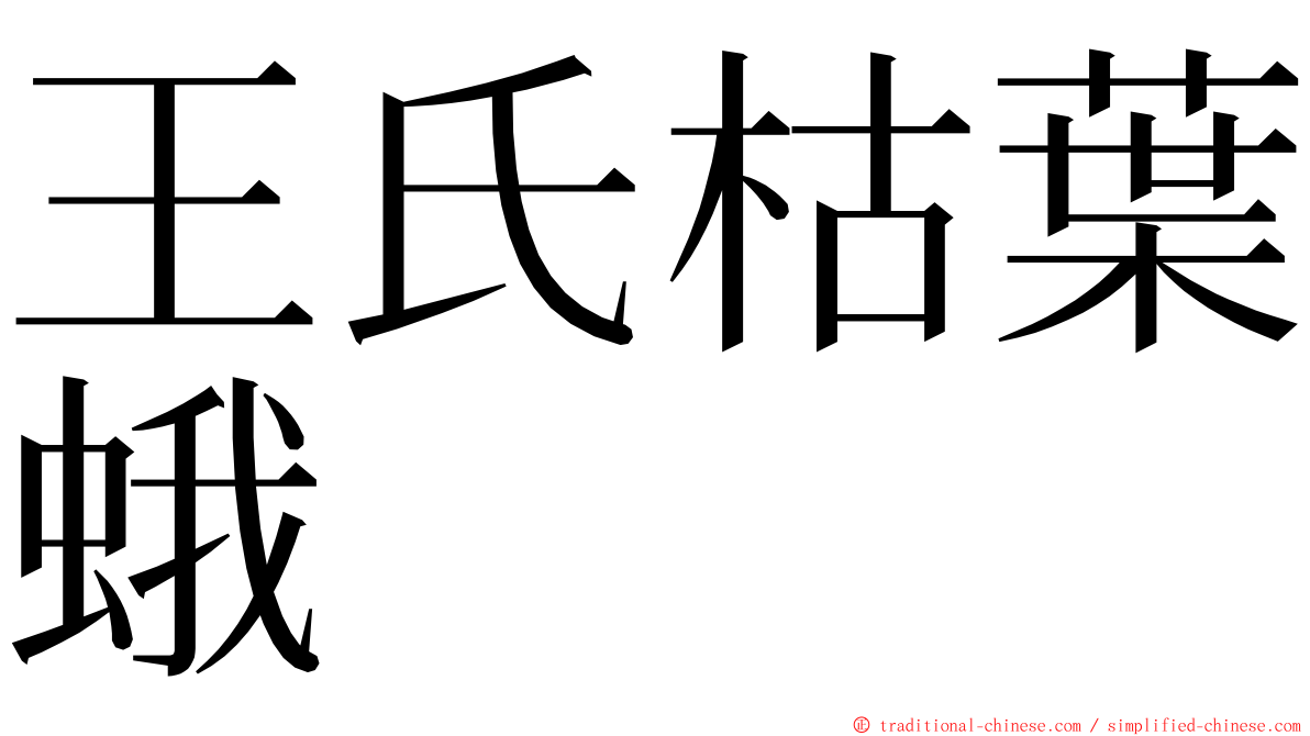 王氏枯葉蛾 ming font